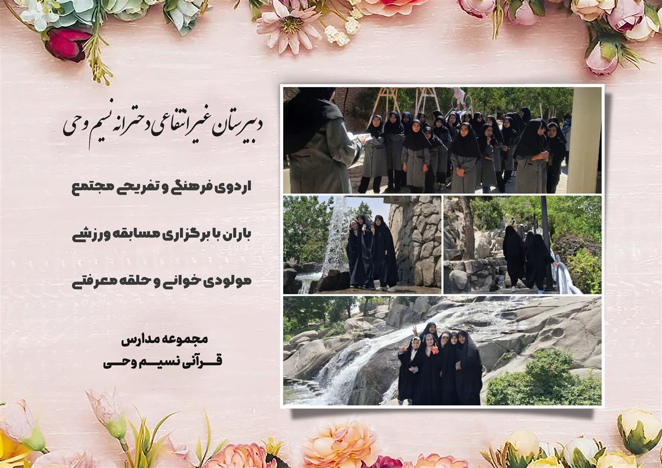 مدرسه نسیم وحی_بهترین مدرسه مشهد_بهترین مدارس دخترانه_مدارس قرآنی در مشهد_دوره دوم متوسطه در مشه_دوره اول متوسطه در مشهد_ دبستان در مشهد_ کودکستان در مشهد_ پیش دبستانی در مشهد_ مجموعه مدارس نسیم وحی_ مدارس برتر مشهد_ بهترین مدارس غیر انتفاعی_ مدرسه انقلابی _ مدرسه قرآنی_ مدارس نمونه_ مدرسه حاج قاسم_ بهترین مدرسه غیر دولتی_ بهترین مدارس دخترانه_ مدرسه نمونه در مشهد_ مدرسه برتر مشهد_مدرسه نمونه در مشهد_عالی ترین مدارس مشهد_مدرسه برند_بهترین مدرسه علمی و مذهبی